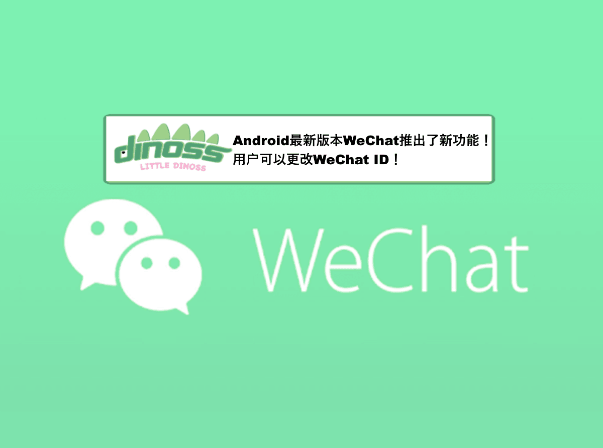 Android最新版本WeChat推出了新功能！用户可以更改WeChat ID！