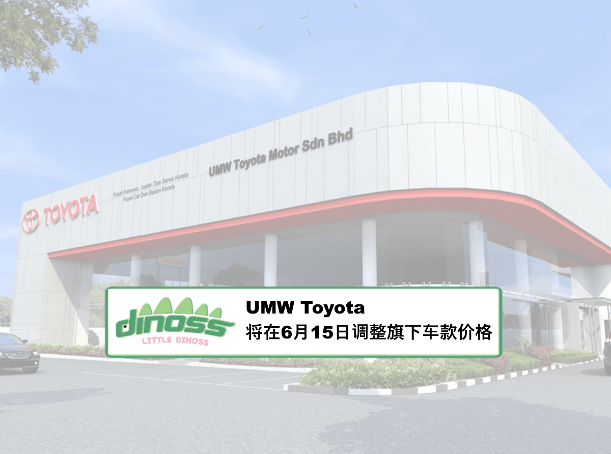 UMW Toyota 将在6月15日调整旗下车款价格