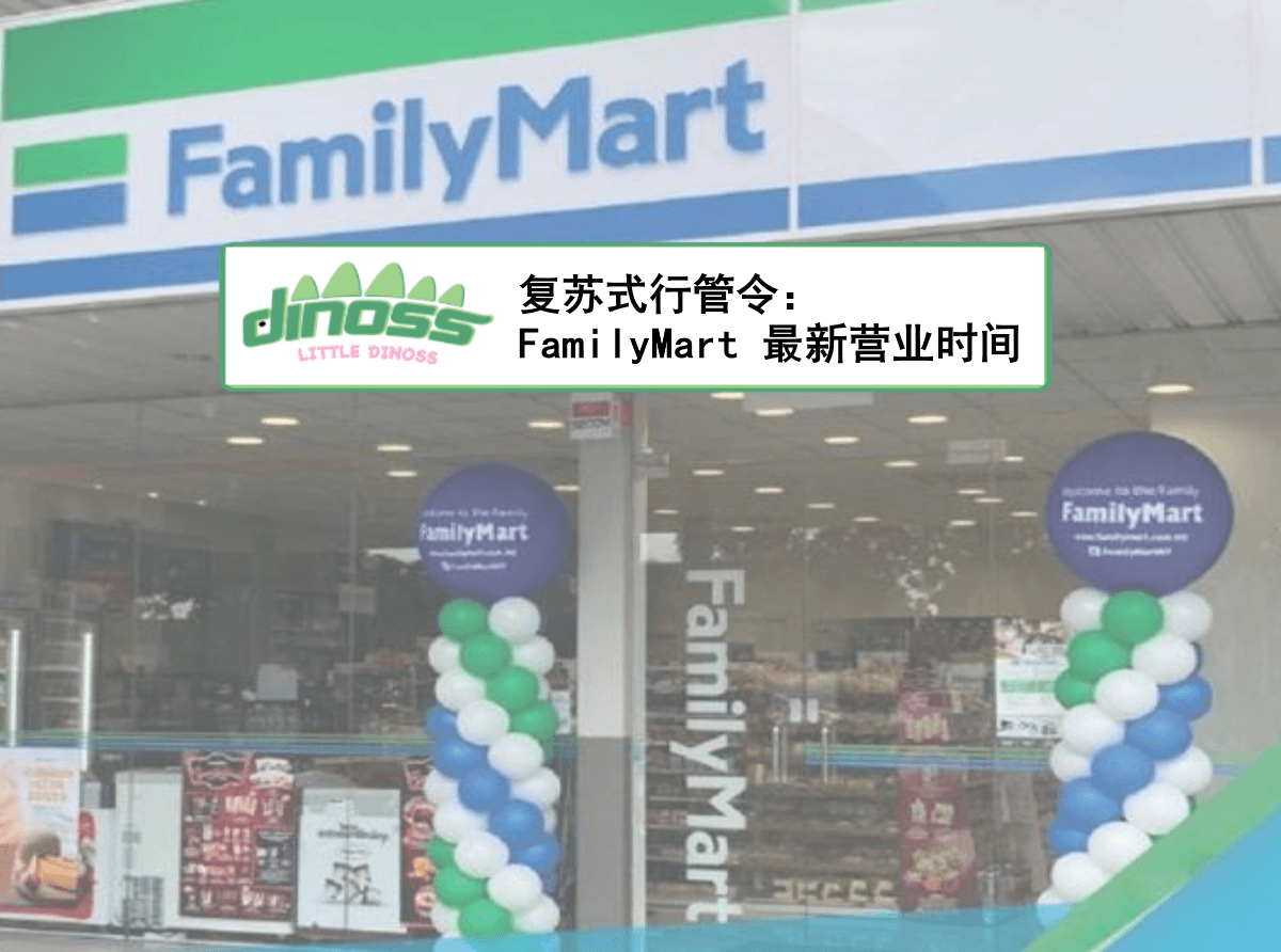 复苏式行管令： FamilyMart 最新营业时间
