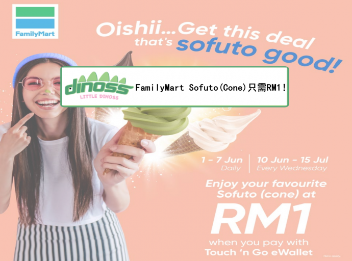 Family Mart Sofuto (Cone)只需 RM1！