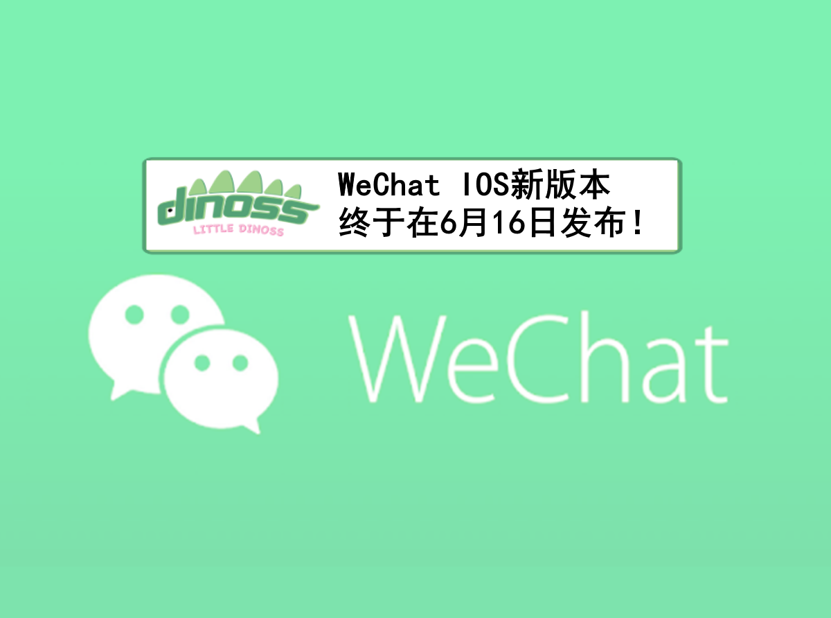 WeChat iOS 新版本终于在6月16日发布！