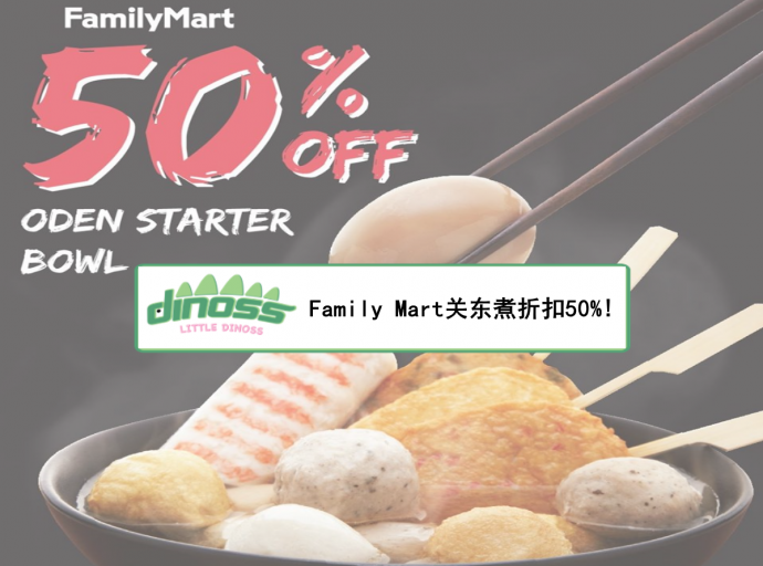 Family Mart 关东煮 折扣50%
