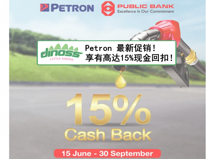 Petron 最新促销！ 享有高达15%现金回扣！