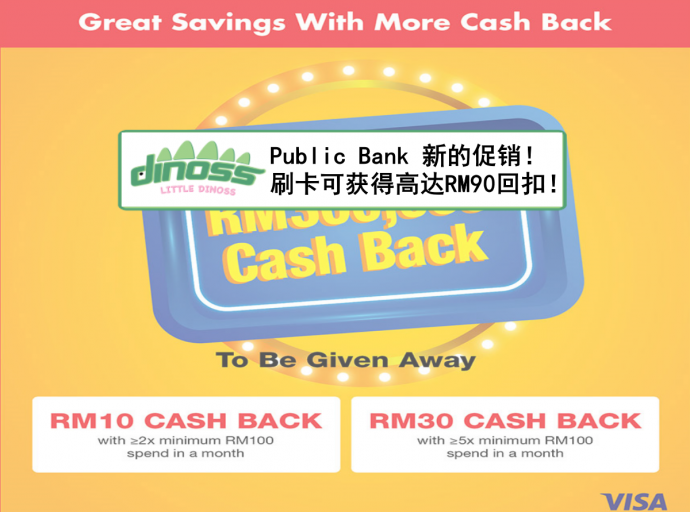 Public Bank 新的促销！刷卡可获得高达RM90回扣！