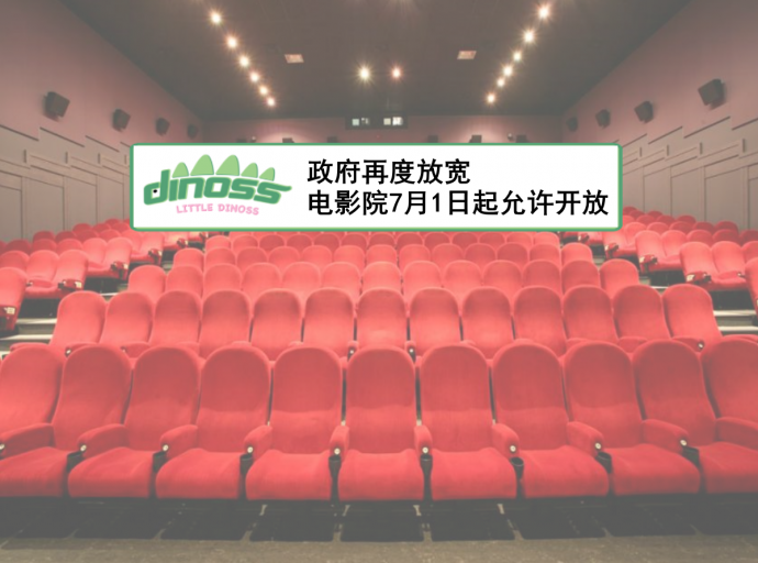 政府再度放宽 电影院7月1日起允许开放