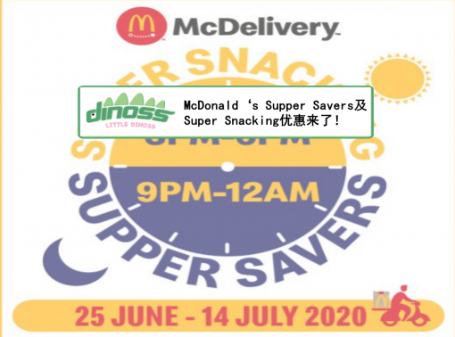 McDonald‘s Supper Savers和Super Snacking优惠来了！