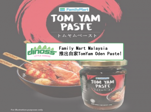 Family Mart Malaysia推出自家TomYam Oden Paste!