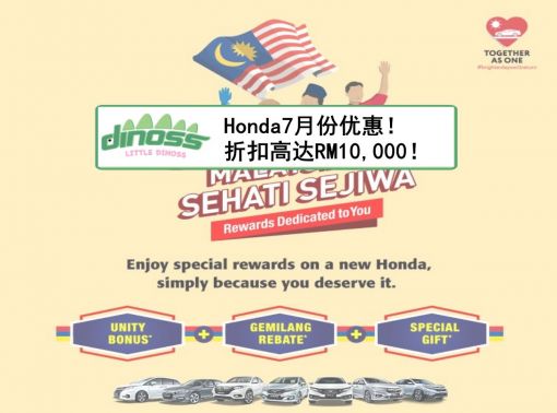 Honda7月份优惠！折扣高达RM10,000！