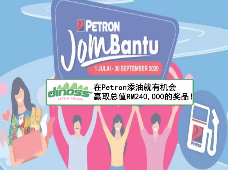 在Petron添油就有机会赢取总值RM240,000的奖品！