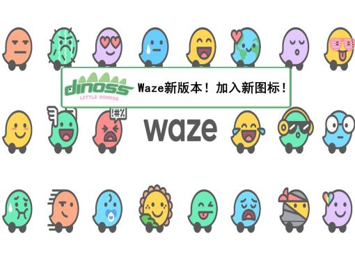 Waze新版本！加入新图标！