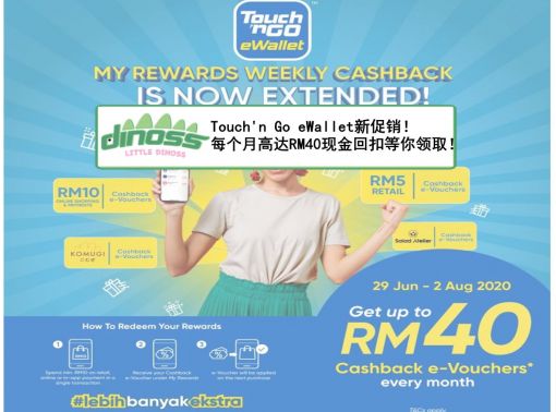 Touch'n Go eWallet新促销！每个月高达RM40现金回扣等你领取！