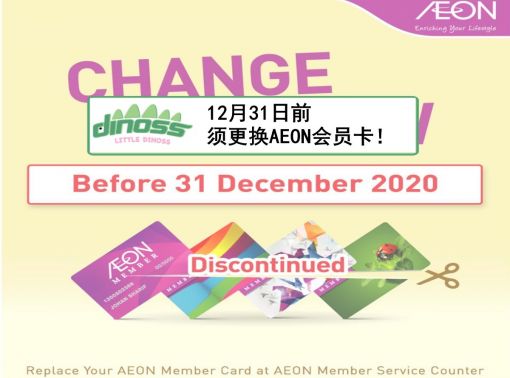 12月31日前须更换AEON会员卡！