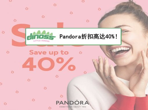 Pandora折扣高达40%！