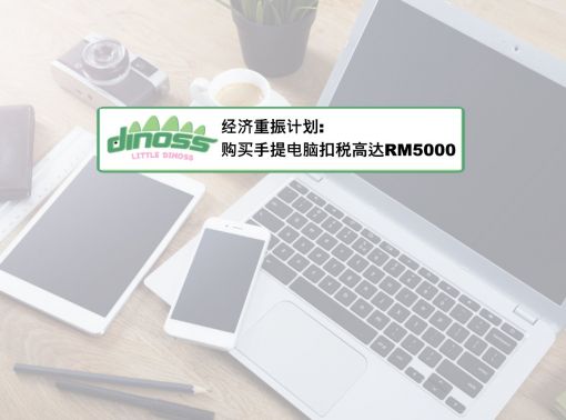 经济重振计划: 购买手提电脑扣税高达RM5000!