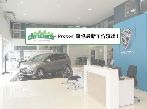 Proton 疑似最新车价流出！