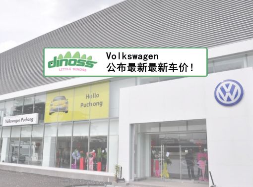 Volkswagen 公布最新最新车价！