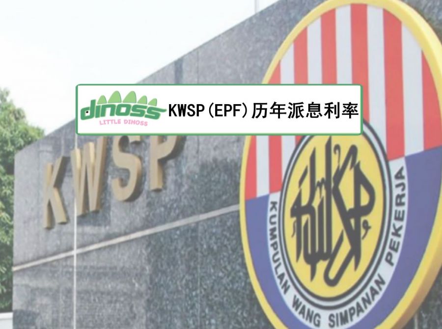 KWSP(EPF)历年派息利率