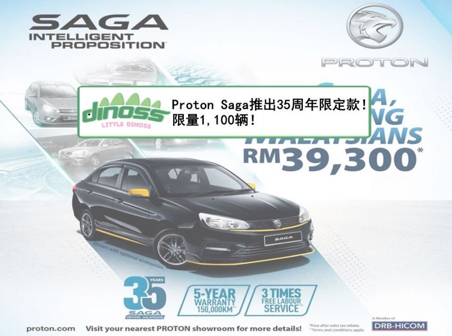 Proton Saga推出35周年限定款！限量1,100辆！