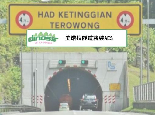 美诺拉隧道将装AES