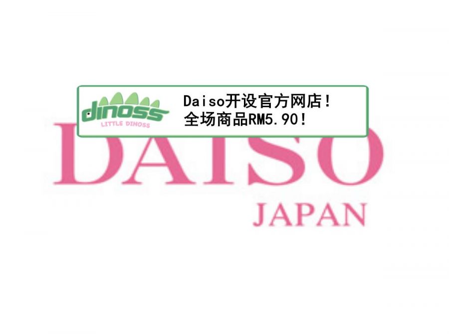 Daiso开设官方网店！全场RM5.90！