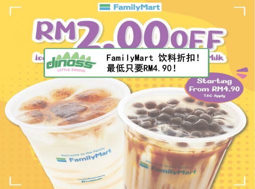 FamilyMart 饮料折扣！最低只要RM4.90！