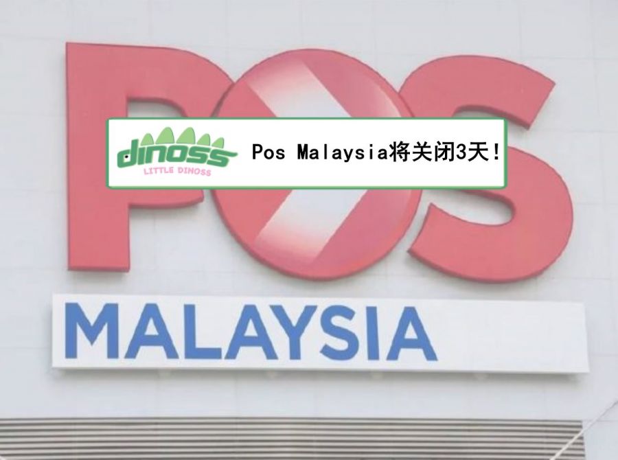 Pos Malaysia将关闭3天！