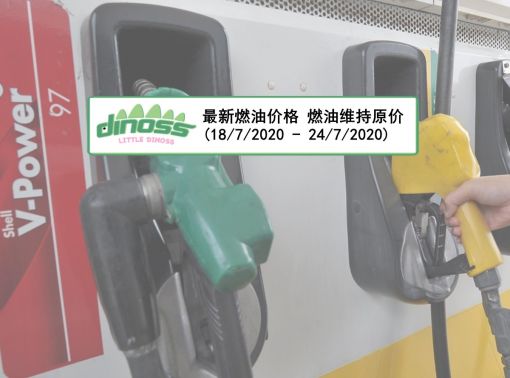 最新燃油价格 柴油汽油维持原价 (18/7/2020 - 24/7/2020)