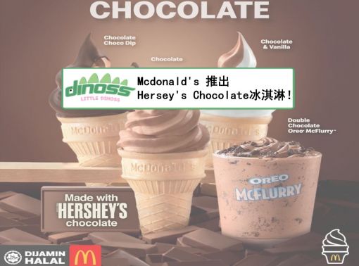 Mcdonald's 推出Hersey's Chocolate口味冰淇淋！