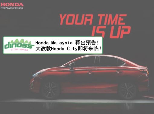 Honda Malaysia 释出预告！大改款Honda City即将来临！
