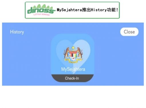 MySejahtera推出History功能！