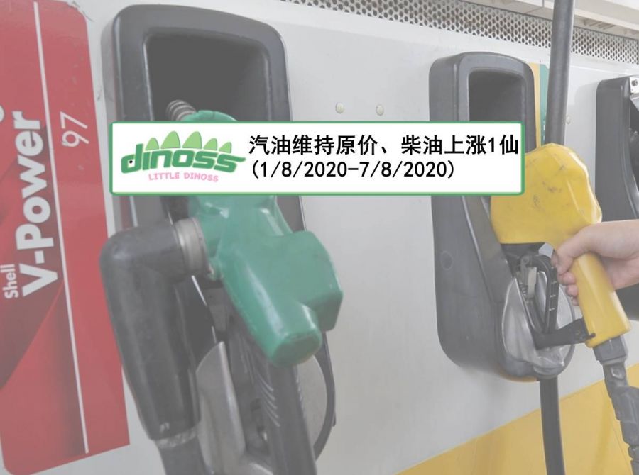 汽油维持原价、柴油上涨1仙(1/8/2020-7/8/2020)