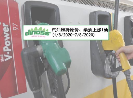 汽油维持原价、柴油上涨1仙(1/8/2020-7/8/2020)
