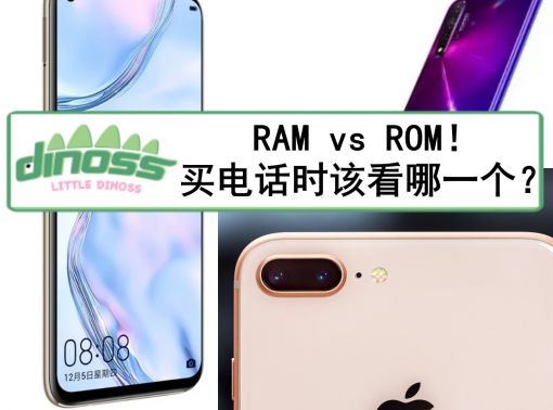 RAM vs ROM！买电话时该看哪一个？