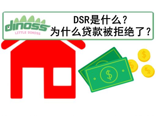 DSR是什么？为什么贷款被拒绝了？