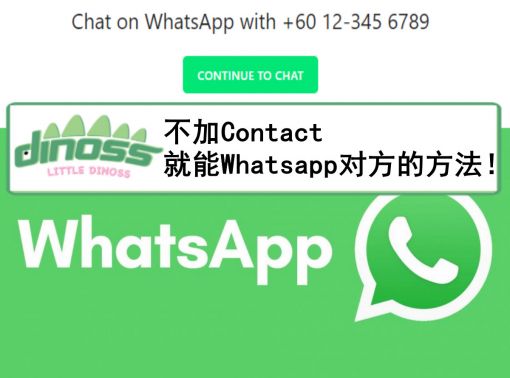 不加Contact就能Whatsapp对方的方法！