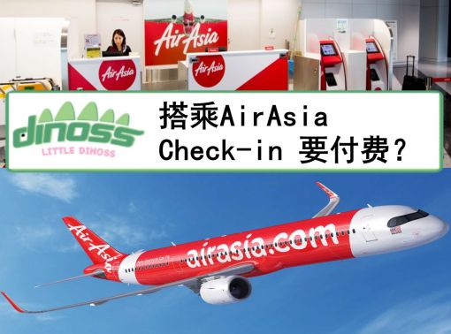 搭乘AirAsia Check-in 要付费？