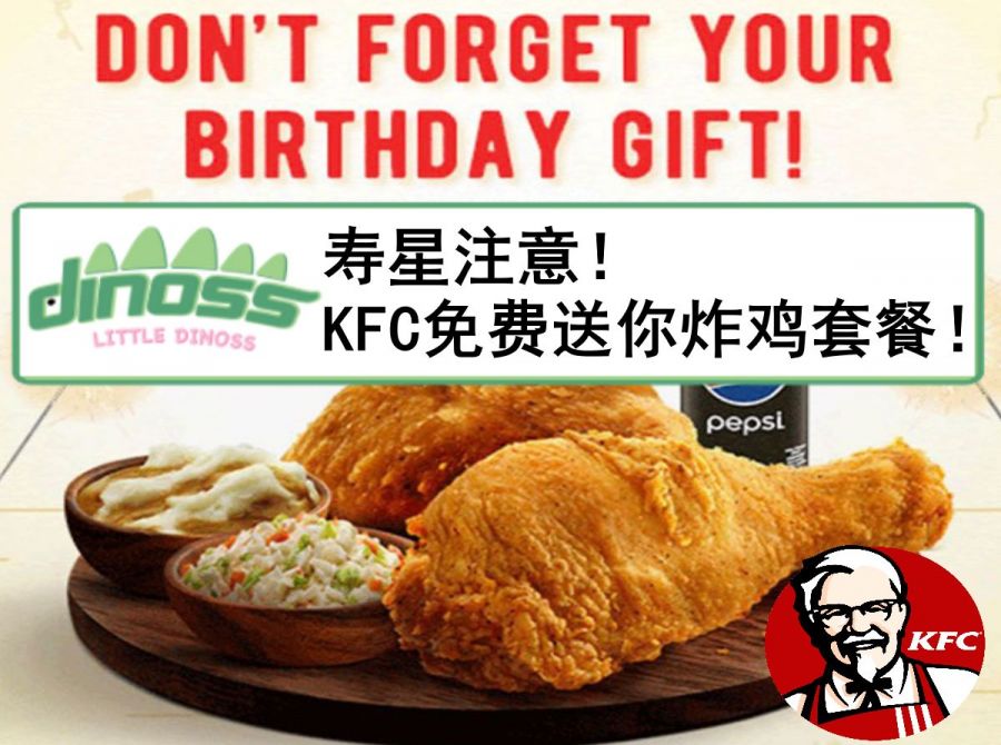 寿星注意！KFC免费送你炸鸡套餐！