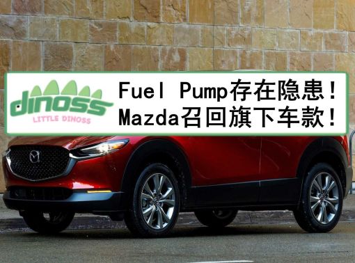 Fuel Pump存在着隐患！Mazda召回旗下车款！