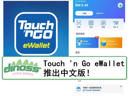 Touch n Go eWallet推出中文版！