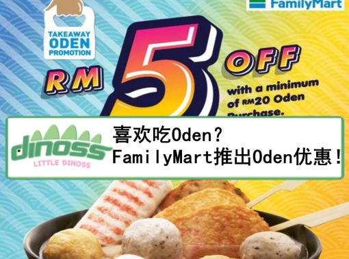 喜欢吃Oden？FamilyMart推出Oden优惠！