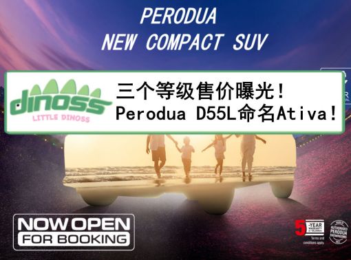 三个等级售价曝光！ Perodua D55L 命名Ativa！