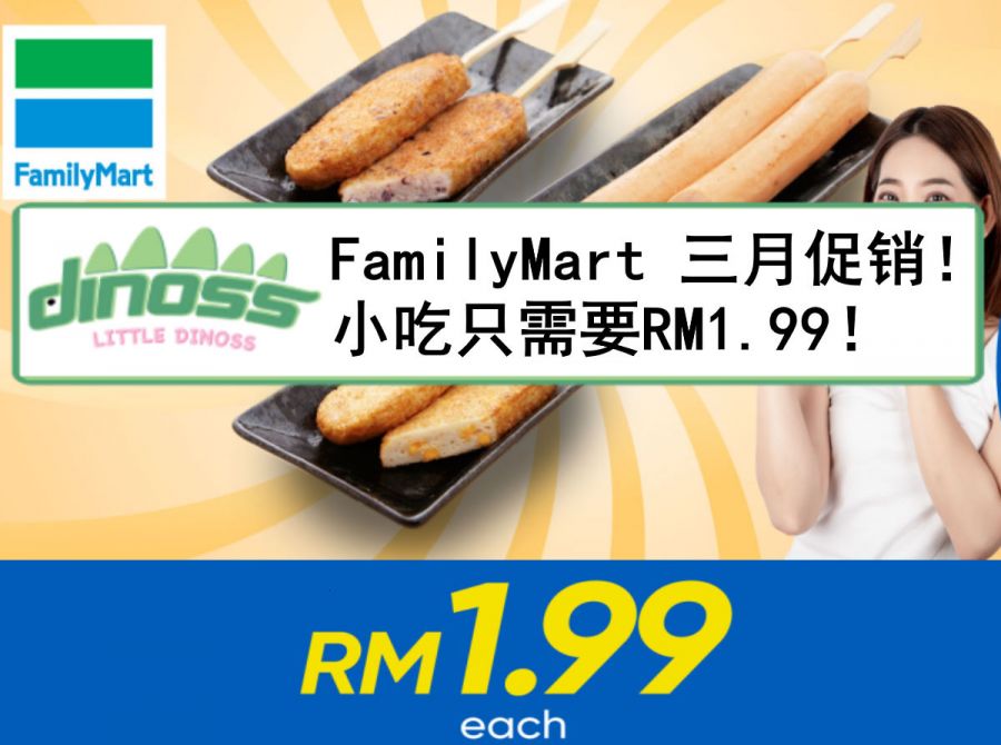 FamilyMart三月促销！小吃只需要RM1.99！