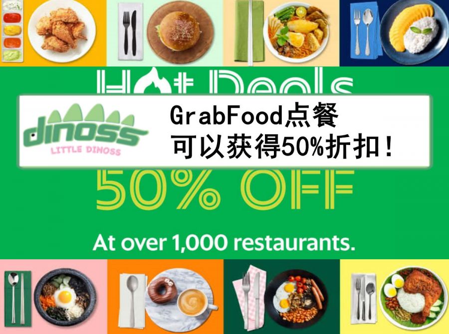 GrabFood点餐可以获得50%折扣！