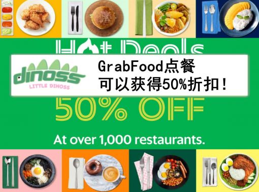 GrabFood点餐可以获得50%折扣！