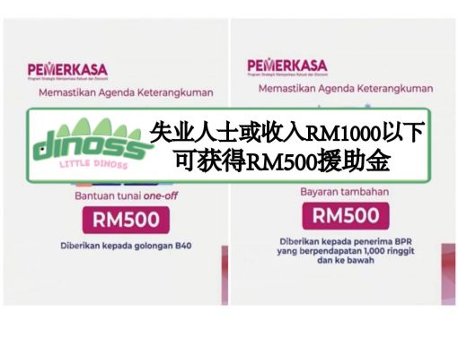 失业人士或收入RM1000以下可获得RM500援助金