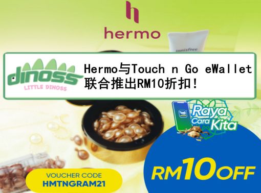 Hermo与Touch n Go eWallet联合推出RM10折扣！