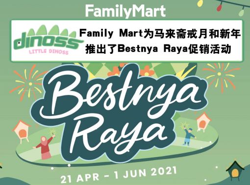Family Mart为马来斋戒月和新年推出了Bestnya Raya促销活动