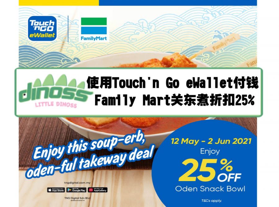 使用Touch'n Go eWallet付钱 Family Mart关东煮折扣25%