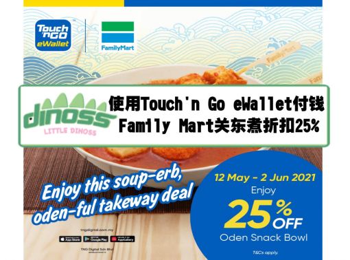 使用Touch'n Go eWallet付钱 Family Mart关东煮折扣25%