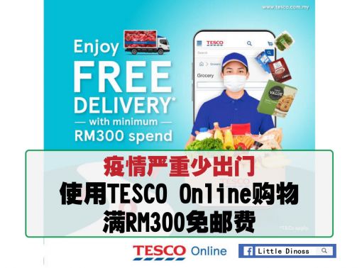 疫情严重少出门 使用TESCO Online购物 满RM300免邮费